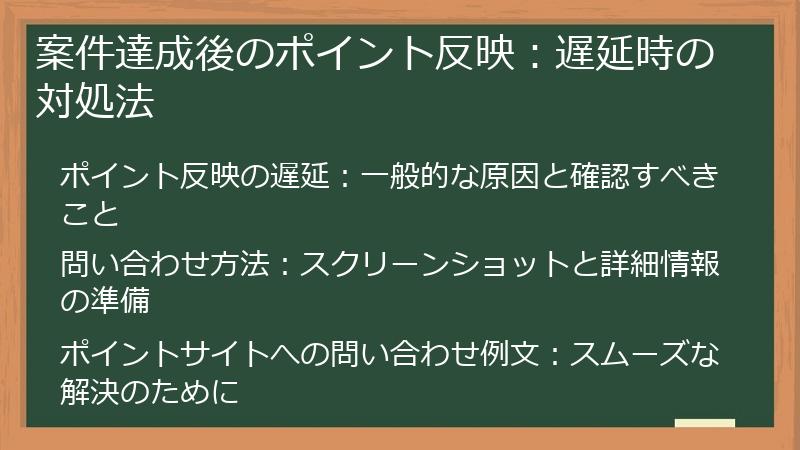 案件達成後のポイント反映：遅延時の対処法