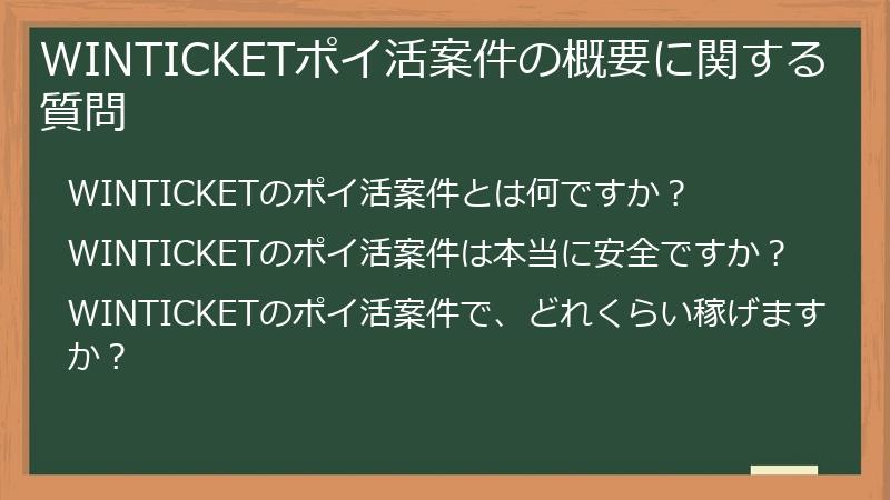 WINTICKETポイ活案件の概要に関する質問