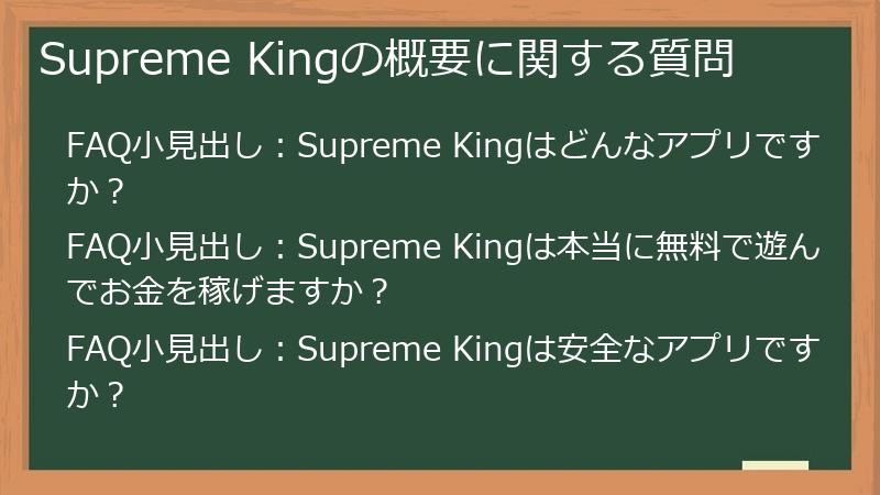 Supreme Kingの概要に関する質問
