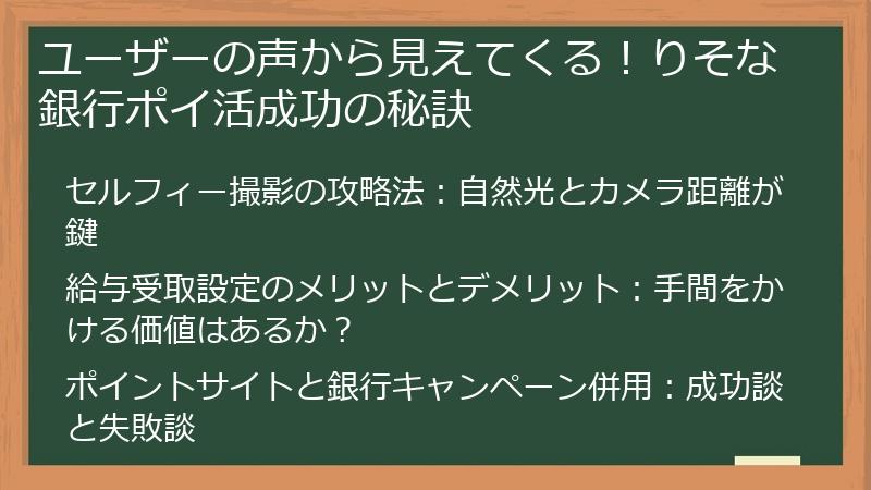 ユーザーの声から見えてくる！りそな銀行ポイ活成功の秘訣