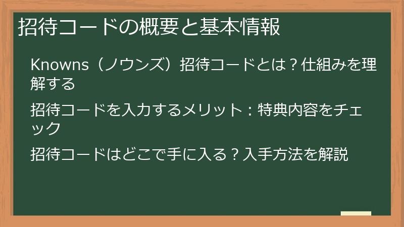 招待コードの概要と基本情報