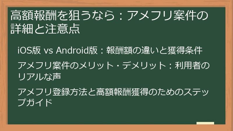 高額報酬を狙うなら：アメフリ案件の詳細と注意点