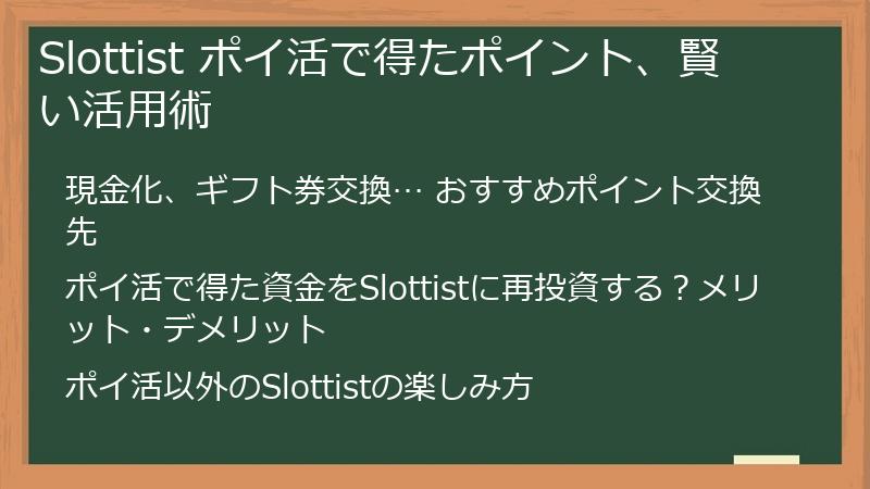 Slottist ポイ活で得たポイント、賢い活用術