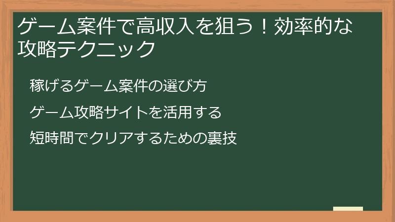 ゲーム案件で高収入を狙う！効率的な攻略テクニック