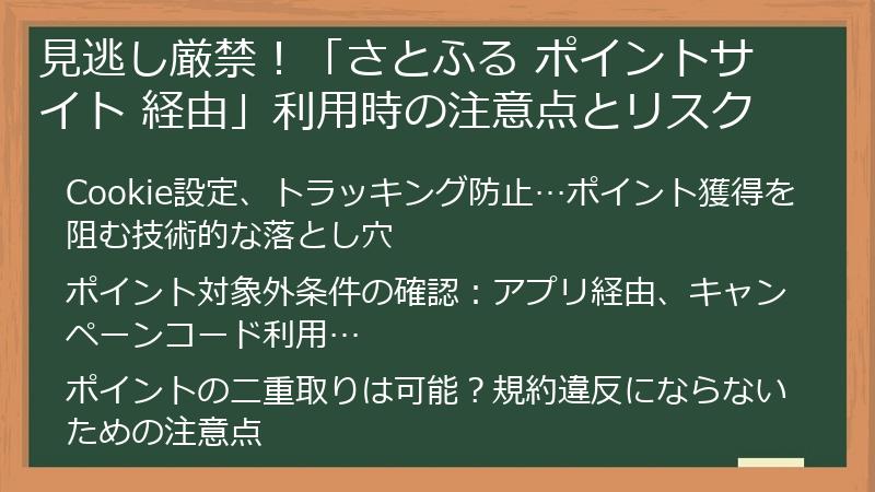 見逃し厳禁！「さとふる ポイントサイト 経由」利用時の注意点とリスク