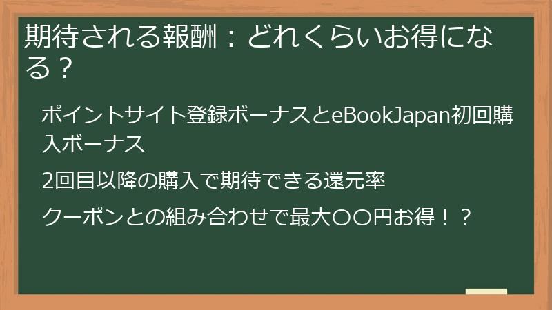 期待される報酬：どれくらいお得になる？