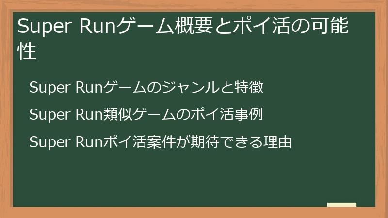 Super Runゲーム概要とポイ活の可能性