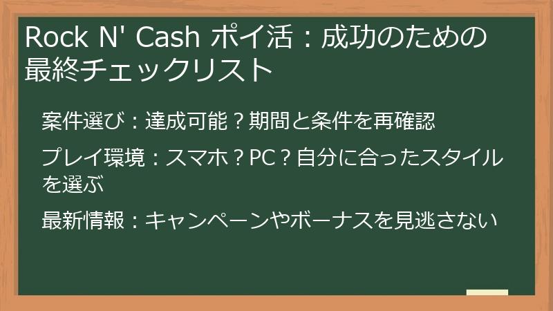 Rock N' Cash ポイ活：成功のための最終チェックリスト