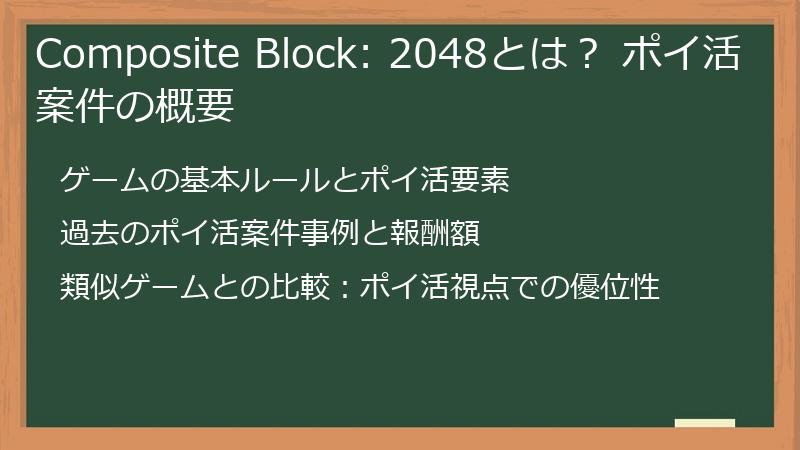 Composite Block: 2048とは？ ポイ活案件の概要