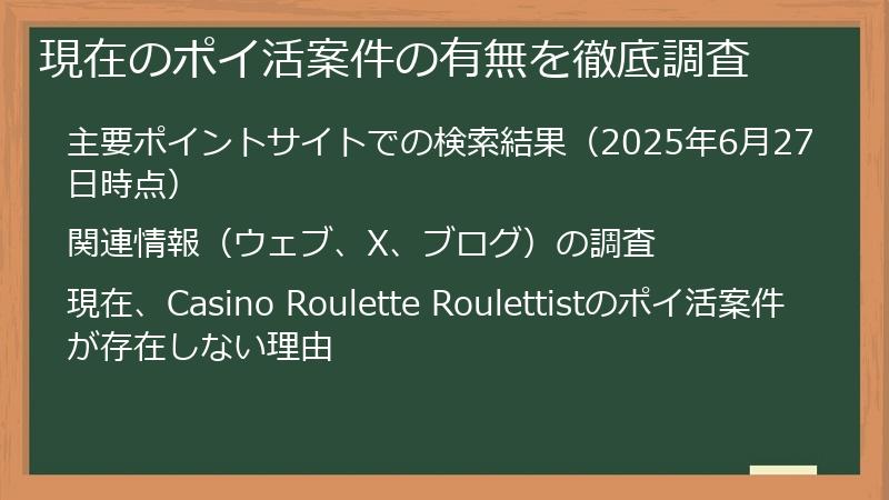 現在のポイ活案件の有無を徹底調査