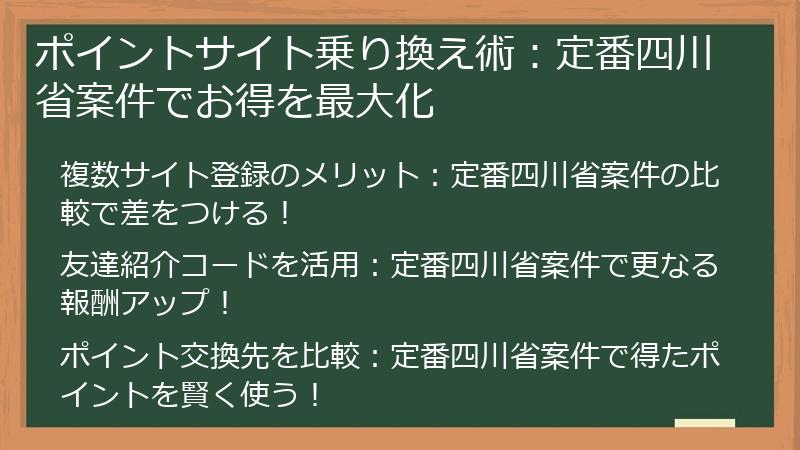 ポイントサイト乗り換え術：定番四川省案件でお得を最大化