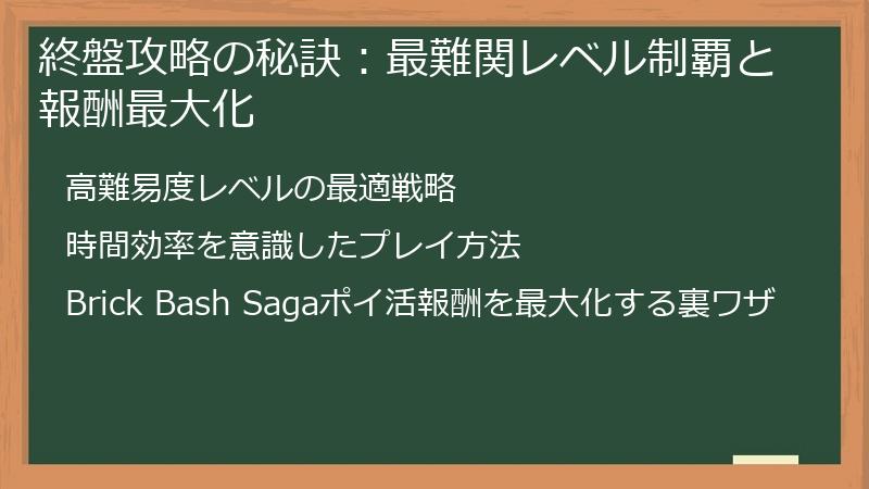 終盤攻略の秘訣：最難関レベル制覇と報酬最大化