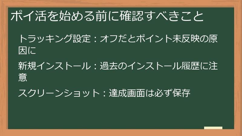 ポイ活を始める前に確認すべきこと