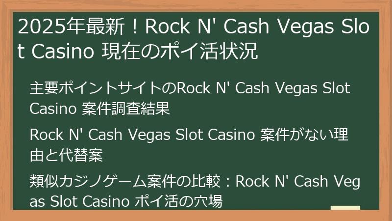 2025年最新！Rock N' Cash Vegas Slot Casino 現在のポイ活状況