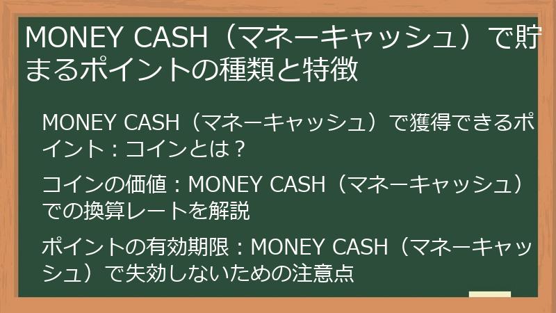 MONEY CASH（マネーキャッシュ）で貯まるポイントの種類と特徴