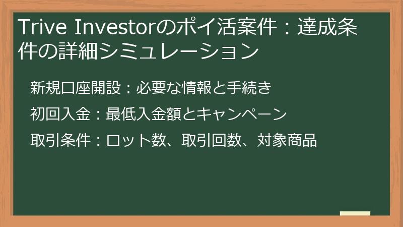 Trive Investorのポイ活案件：達成条件の詳細シミュレーション