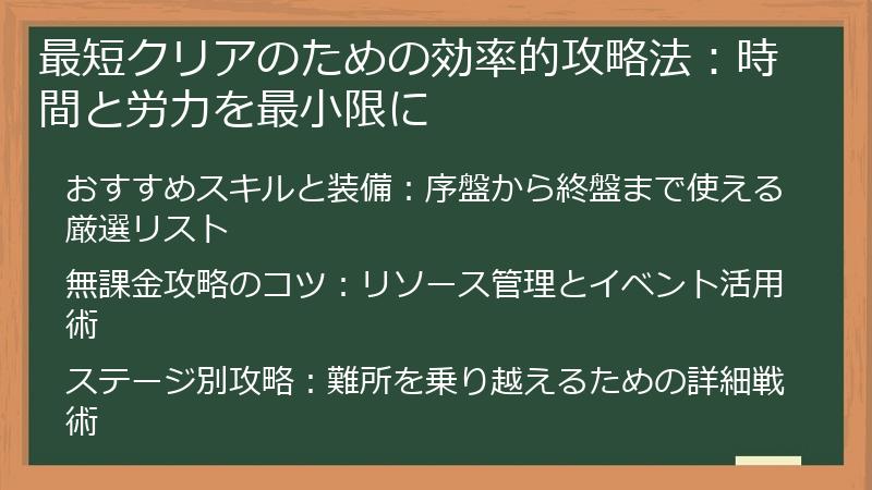 最短クリアのための効率的攻略法：時間と労力を最小限に