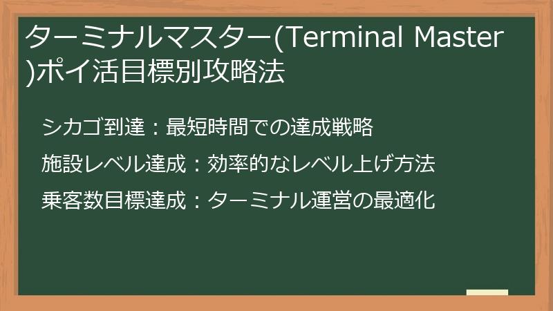 ターミナルマスター(Terminal Master)ポイ活目標別攻略法