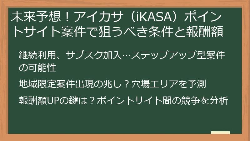 未来予想！アイカサ（iKASA）ポイントサイト案件で狙うべき条件と報酬額