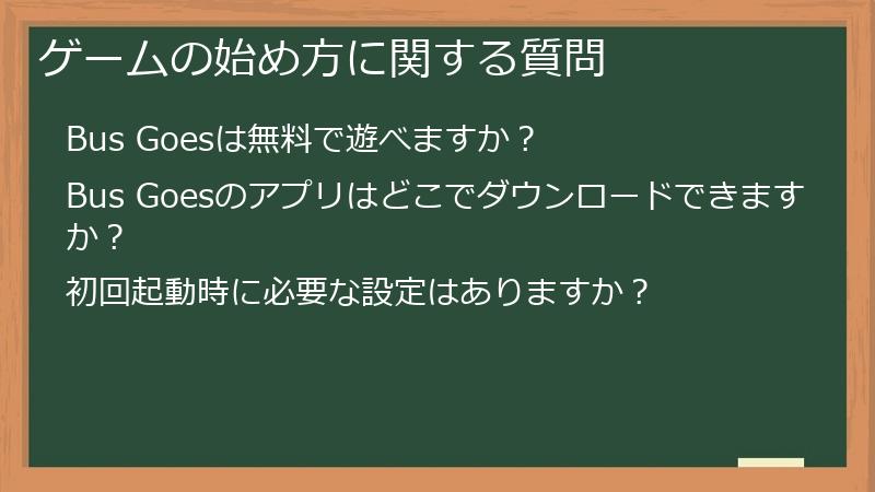 ゲームの始め方に関する質問