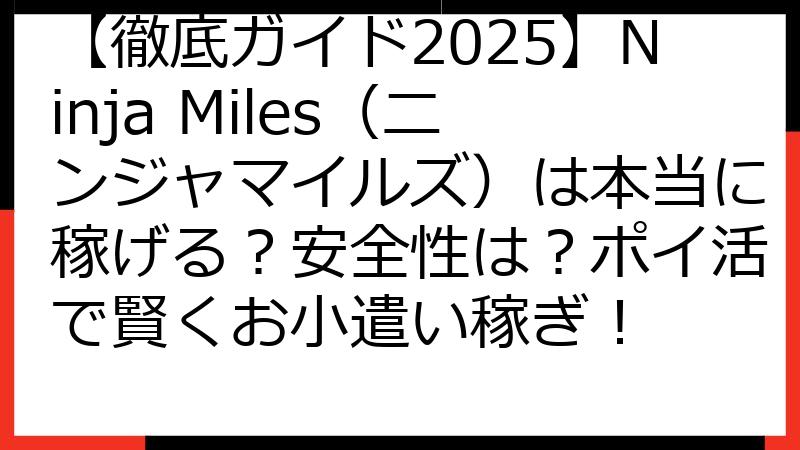 【徹底ガイド2025】Ninja Miles（ニンジャマイルズ）は本当に稼げる？安全性は？ポイ活で賢くお小遣い稼ぎ！