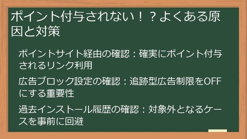 ポイント付与されない!?よくある原因と対策