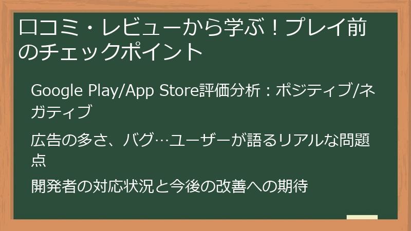 口コミ・レビューから学ぶ！プレイ前のチェックポイント