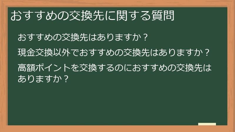 おすすめの交換先に関する質問