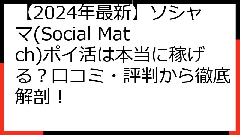 【2024年最新】ソシャマ(Social Match)ポイ活は本当に稼げる？口コミ・評判から徹底解剖！