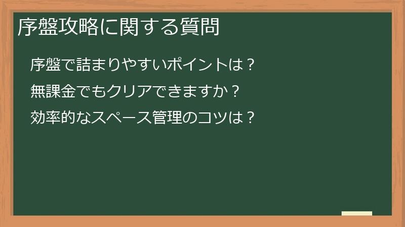 序盤攻略に関する質問