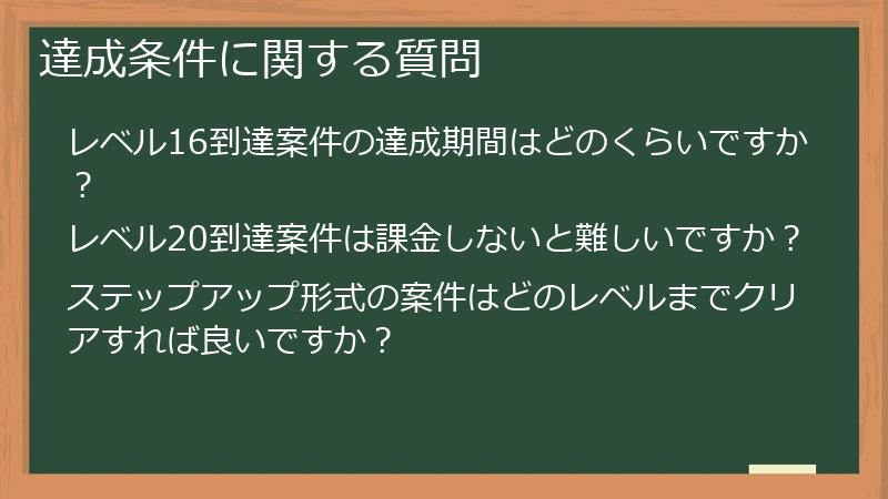 達成条件に関する質問