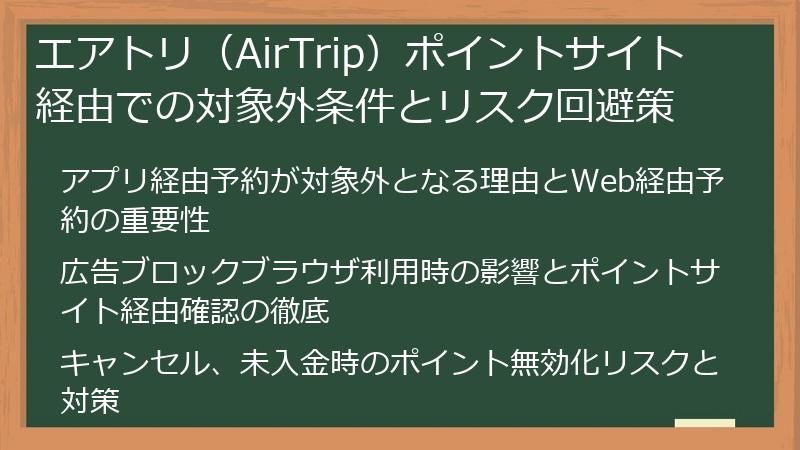 エアトリ（AirTrip）ポイントサイト経由での対象外条件とリスク回避策