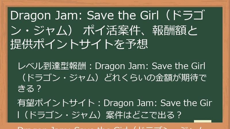 Dragon Jam: Save the Girl（ドラゴン・ジャム） ポイ活案件、報酬額と提供ポイントサイトを予想