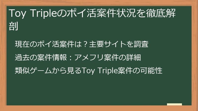 Toy Tripleのポイ活案件状況を徹底解剖