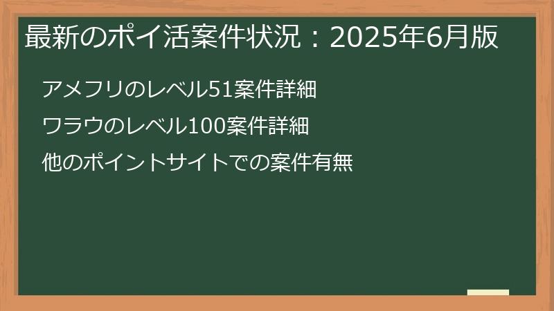 最新のポイ活案件状況：2025年6月版