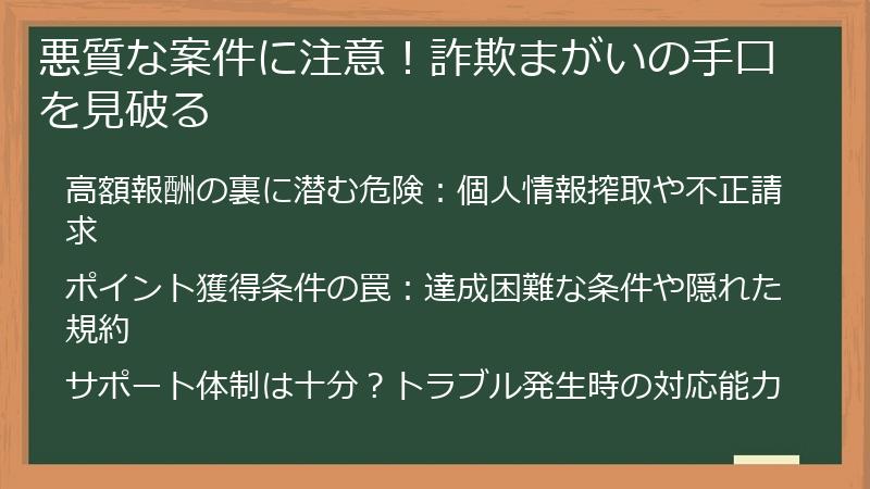 悪質な案件に注意！詐欺まがいの手口を見破る