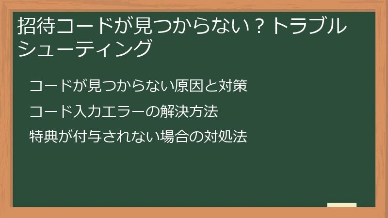 招待コードが見つからない？トラブルシューティング