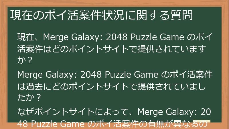現在のポイ活案件状況に関する質問