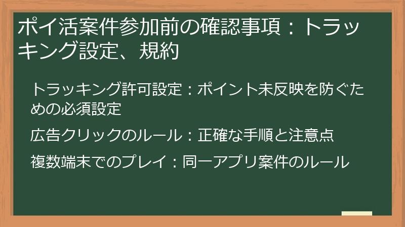 ポイ活案件参加前の確認事項:トラッキング設定、規約