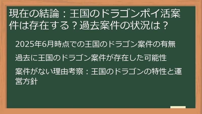 現在の結論：王国のドラゴンポイ活案件は存在する？過去案件の状況は？