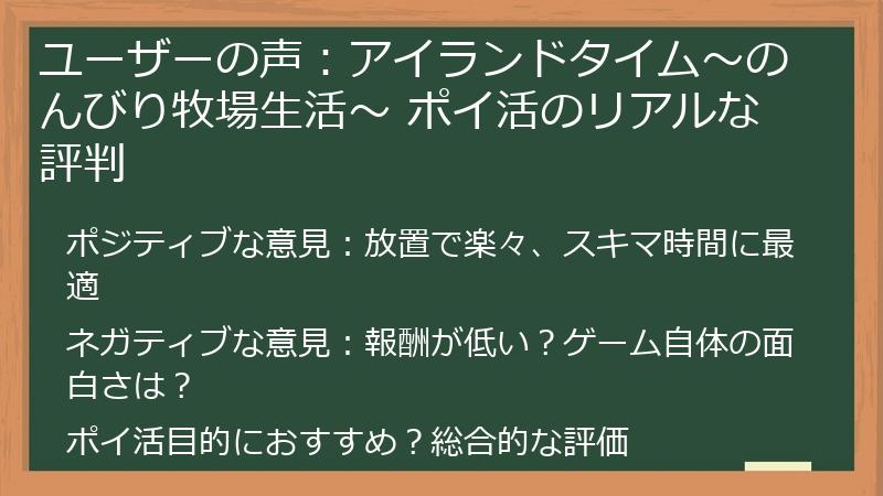 ユーザーの声：アイランドタイム～のんびり牧場生活～ ポイ活のリアルな評判