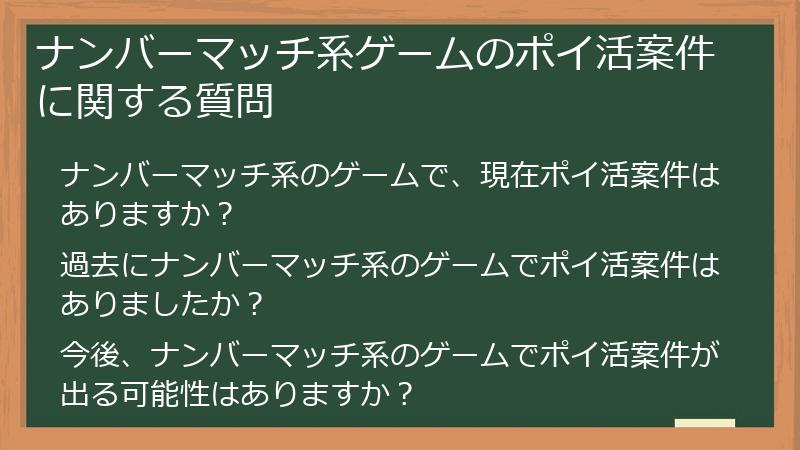 ナンバーマッチ系ゲームのポイ活案件に関する質問