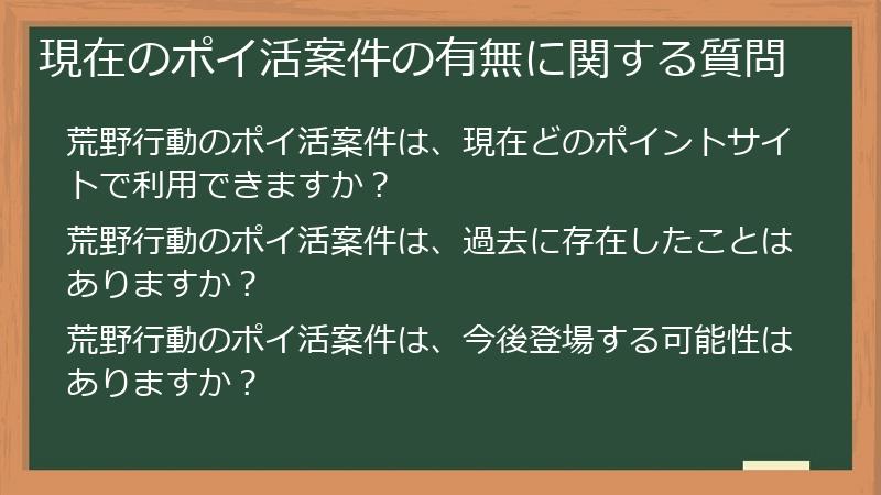 現在のポイ活案件の有無に関する質問