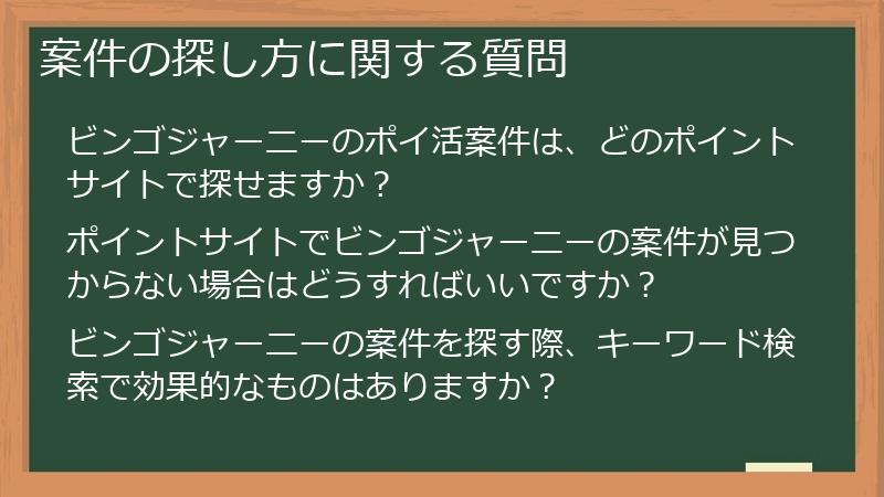 案件の探し方に関する質問