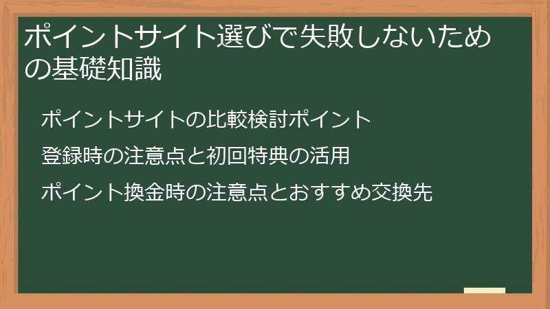 ポイントサイト選びで失敗しないための基礎知識