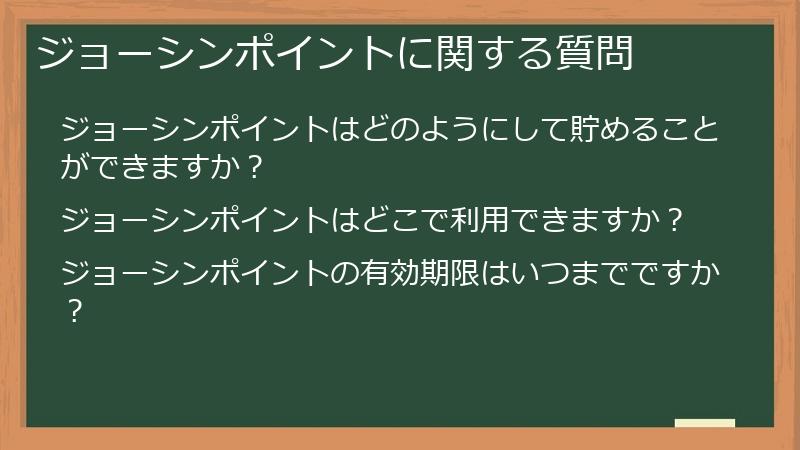 ジョーシンポイントに関する質問