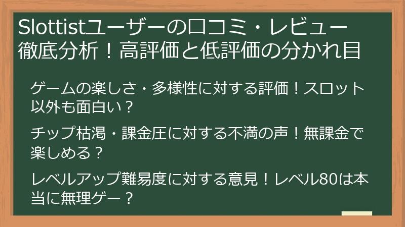 Slottistユーザーの口コミ・レビュー徹底分析!高評価と低評価の分かれ目