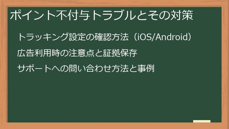 ポイント不付与トラブルとその対策
