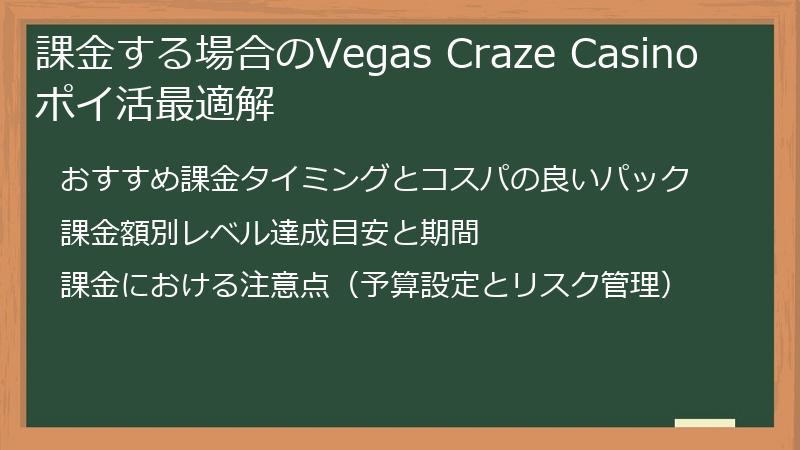 課金する場合のVegas Craze Casino ポイ活最適解
