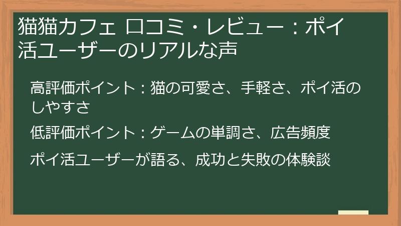 猫猫カフェ 口コミ・レビュー:ポイ活ユーザーのリアルな声